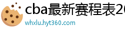 cba最新赛程表2024